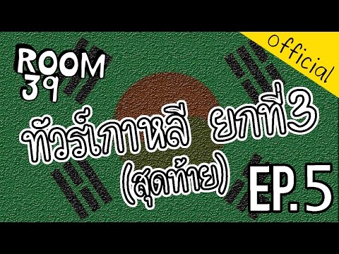 Life in the ROOM - EP.5 ทัวร์เกาหลี ยกที่3(สุดท้าย)