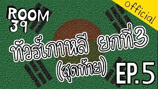 Life in the ROOM - EP.5 ทัวร์เกาหลี ยกที่3(สุดท้าย)