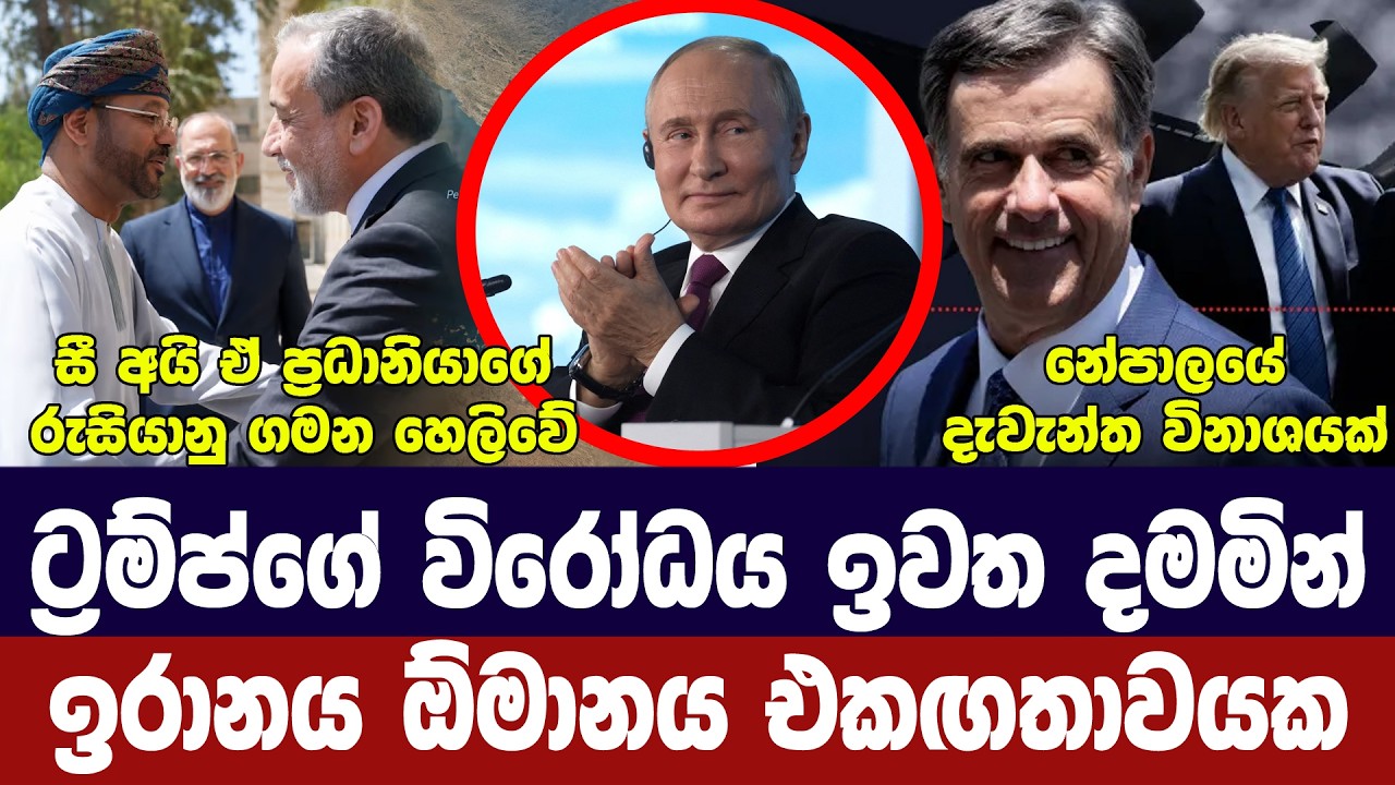 ඉරාන ඕමාන එකඟතාවයක්/ට්‍රම්ප්ගෙන් තර්ජන/රුසියා-අමෙර?