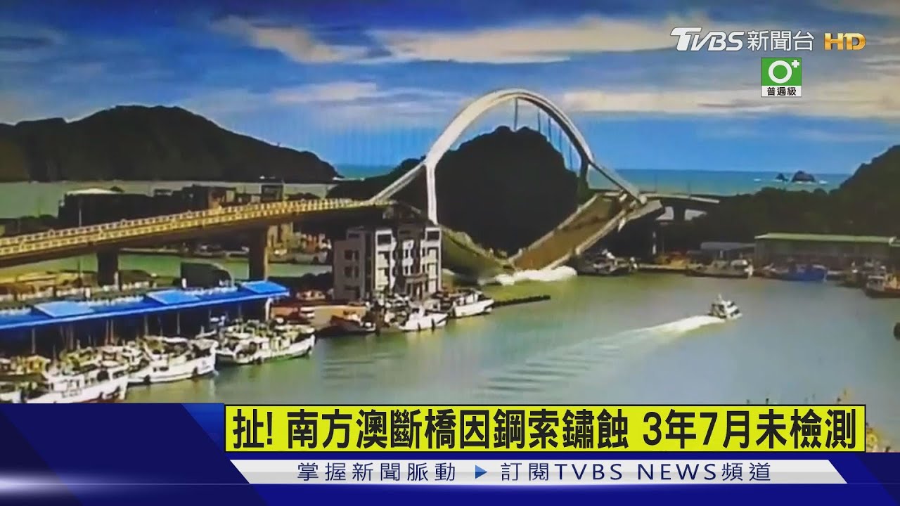 扯!南方澳斷橋因鋼索鏽蝕 3年7月未檢測