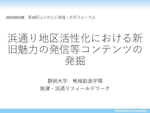 国際文化学科 【静岡大学 焼津浜通りフィールドワーク】令和６年度ゼミ・研究室等地域貢献推進事業