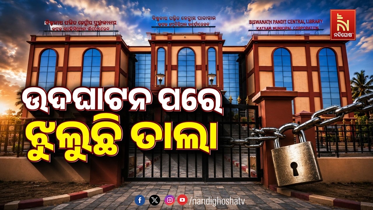 🔴Live | ଉଦଘାଟନ ପରେ ଝୁଲୁଛି ତାଲା  | NandighoshaTV
