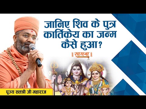 जानिए शिव के पुत्र कार्तिकेय का जन्म कैसे हुआ ? पूज्य सतश्री जी महाराज। Sadhna TV