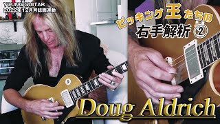 オープニング - ダグ・アルドリッチがピッキングの基礎をみっちり教えます!:ピッキング王たちの右手解析2