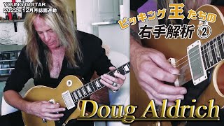 what song of the riff?（00:04:29 - 00:29:18） - ダグ・アルドリッチがピッキングの基礎をみっちり教えます！：ピッキング王たちの右手解析２