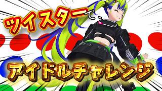 【 ツイスターゲーム 】いかなる体制でも、アイドルカメラを決めるそれがアイドル！！！ #実写
