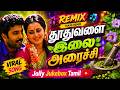 Thoothuvalai Eillai Arachi AI Mix Tamil Remix Songs தூதுவளை இலை அரைச்�