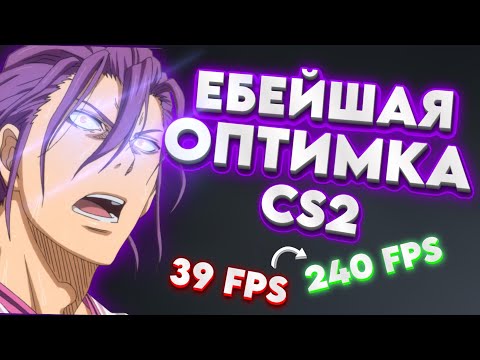 ЭТИ СПОСОБЫ ДАДУТ 200+ FPS в CS2! | ЛУЧШИЙ ГАЙД 2025