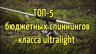 Топ спиннингов для ультралайта