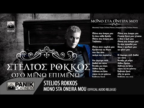Στέλιος Ρόκκος - Μόνο Στα Όνειρα Μου / Stelios Rokkos - Mono Sta Onira Mou | Official Audio Release