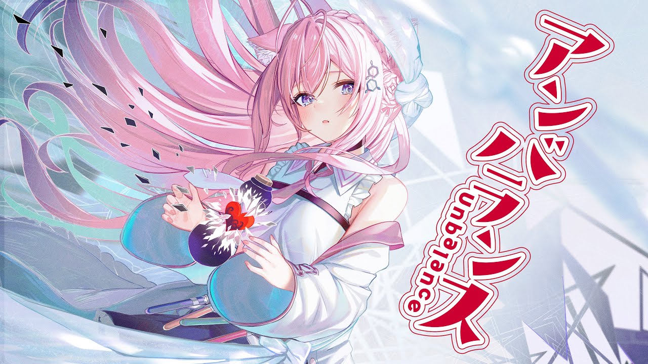 アンバランス / 博衣こより (Official)