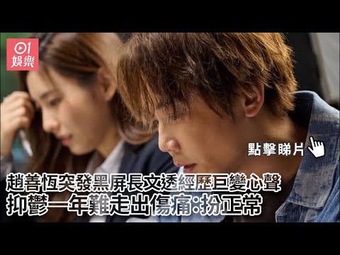 趙善恆突發黑屏長文透經歷巨變心聲　抑鬱一年難走出傷痛：扮正常｜01娛樂｜趙善恆｜恆仔｜ToNick｜譚杏藍｜小花