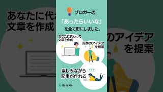 無料から使えるブログ記事特化のAIライティングツール「ラクリン」#shorts