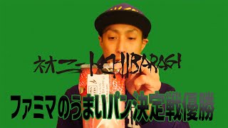 [優勝] ファミマのうまいパン決定戦優勝候補はこれです。