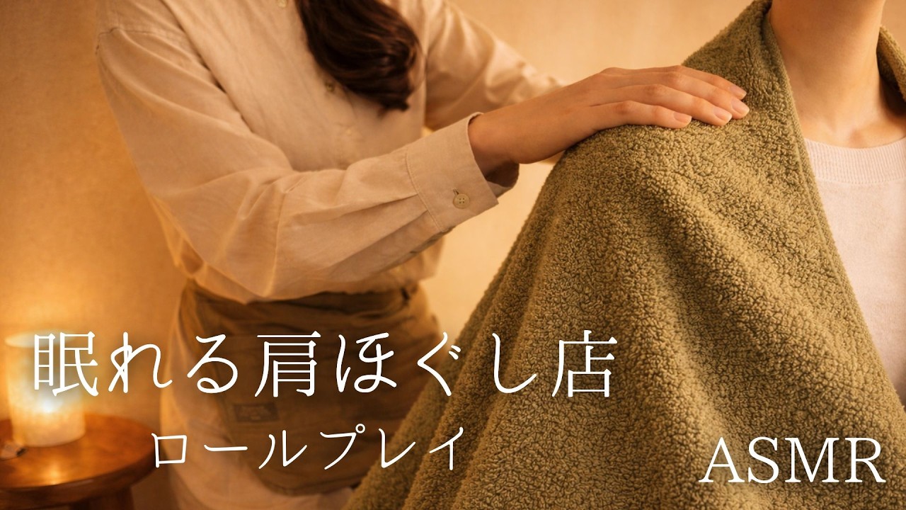 ASMR  眠れる肩ほぐし店【ロールプレイ】