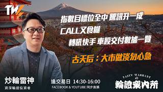 指數目標位全中 騰訊升一成 CALL又食糊 轉吼快手 車股交付數據一覽 古天后：大市做淡勿心急  ｜雷神 Wingyu｜Tasty Warrants 2026-06-02