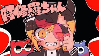 ねえ、あんたわかっちゃいない誰それがお手元の世界に夢中化け物の飼い方を学んでる選ばれる為なら舌を売る裏切られた分だけ墓を掘るへらへらのおつむがどうにかしてうすら寒い言葉ばかりになる覚えない顔とバイバイできるなら阿修羅にだってなれるわ - 【世界一スカッとする】阿修羅ちゃん / Ado 【アレンジして歌ってみた】【いれいす 悠佑】
