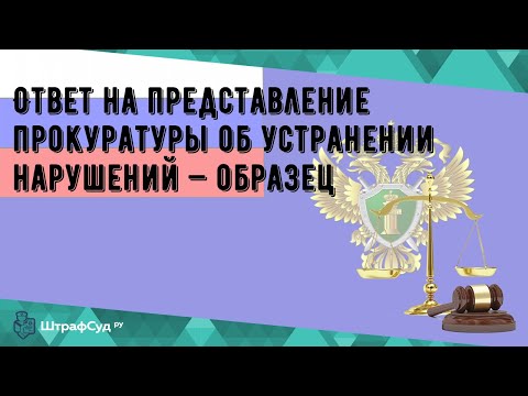 Ответ на представление прокуратуры об устранении нарушений — образец