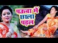 Anu Dubey 2018 सुपरहिट काँवर VIDEO SONG Pauwa Me Chhala Padal Superhit Bhojp
