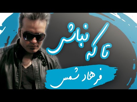 Farhad Shams -Ta ke nabashi | فرهاد شمس   تا که نباشی همدم جانی کی