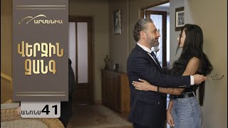 Վերջին Զանգ, Սերիա 41, Անոնս / Verjin Zang