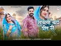 दिवानी थारे प्रिंत री Marwadi Song Salim Shekhawas Shilpa Bidawa