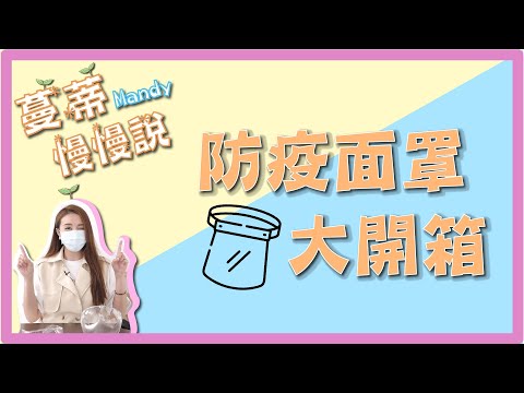 【蔓蒂慢慢說】防疫面罩大開箱