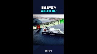 비싼 크루즈가 '죽음의 배' 됐다 #shorts