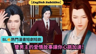 【BL🔥熱門漫畫短劇】雙男主的愛情故事讓你心跳加速！【超好看國漫🌈】一口氣看完，臻選全集！ #短劇完整版 #donghua #drama #完整版 #bl #愛的故事