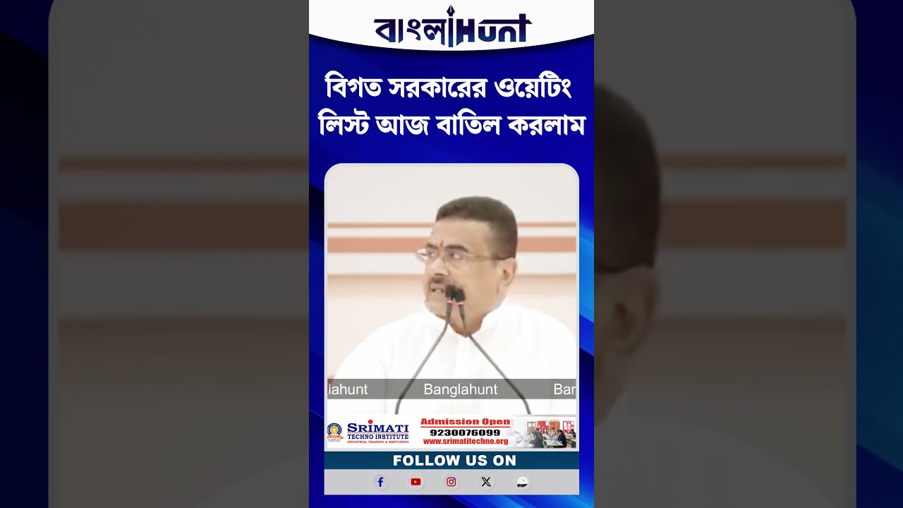 বিগত সরকারের ওয়েটিং লিস্ট আজ বাতিল করলাম: CM Suvendu Adhikari