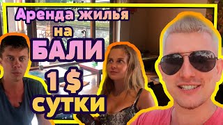 Аренда жилья на Бали. Сколько стоит аренда жилья на Бали? ОБЗОР супер-бюджетоного жилья