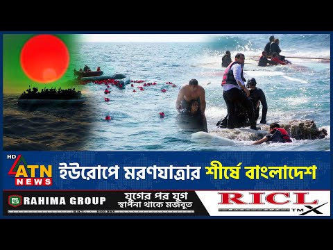 ইউরোপে মরণযাত্রার শীর্ষে বাংলাদেশ | Europe | Bangladesh migration | Dangerous journey | ATN News