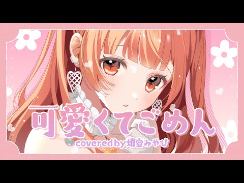 可愛くてごめん
