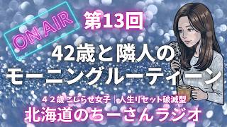 【雑談ラジオ】朝6時の叫び声、隣人さまのモーニングルーティーンを考察してみた話｜作業用BGM｜人生観｜第13回