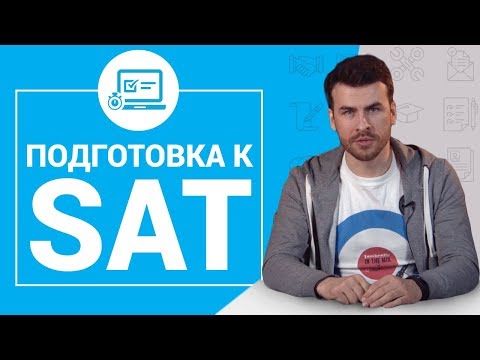 Что такое тест SAT? Подготовка к SAT и сдача теста на максимальный бал / MBA Strategy