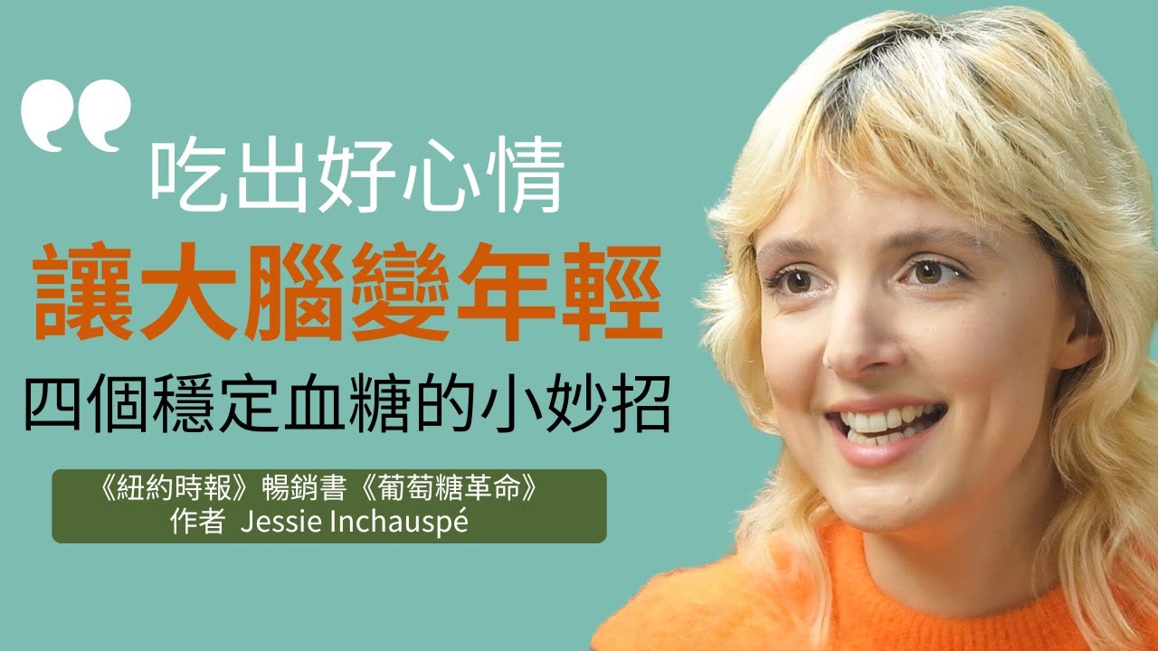 預防阿茲海默症，改善情緒和記憶的飲食秘訣|《葡萄糖革命》作者 Jessie Inchauspé| 科學研究知識