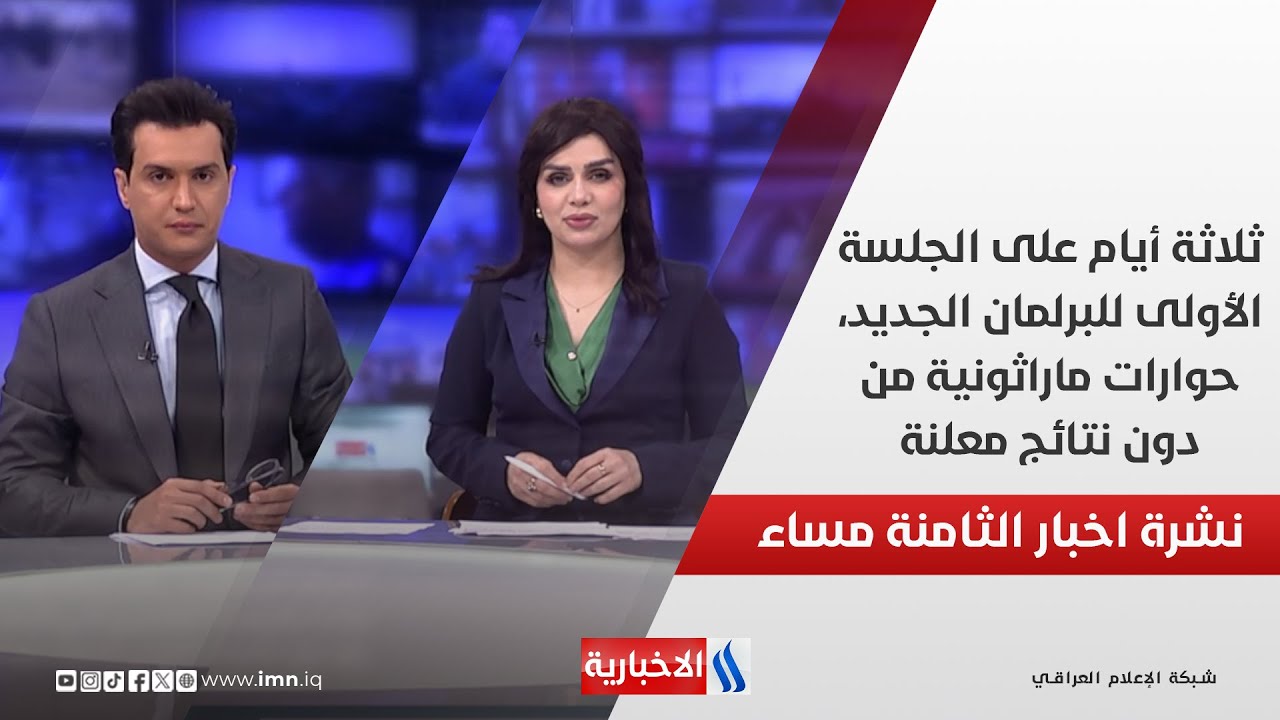 فيديو | ثلاثة أيام على الجلسة الأولى للبرلمان الجديد، حوارات ماراثونية من دون نتائج معلنة.. في نشرة الــ 8