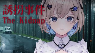 [誘拐事件] お昼ホラゲ