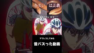 弱虫ペダル アフレコしてみた　復活(BAN喰らうんでココではこんな上げ方しかできません)