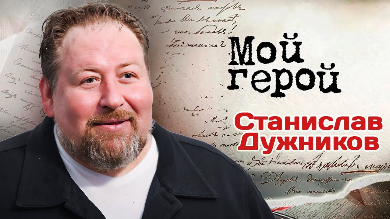 Актер Станислав Дужников рассказал, почему считал свою роль неудачной и как 