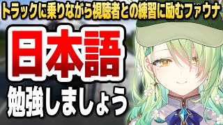 ファウナがトラックを運転しながら日本語の練習に臨んだ結果www【ホロライブEN切り抜き/セレス・ファウナ/日本語翻訳】