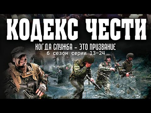 Кодекс чести 6 сезон 13-24