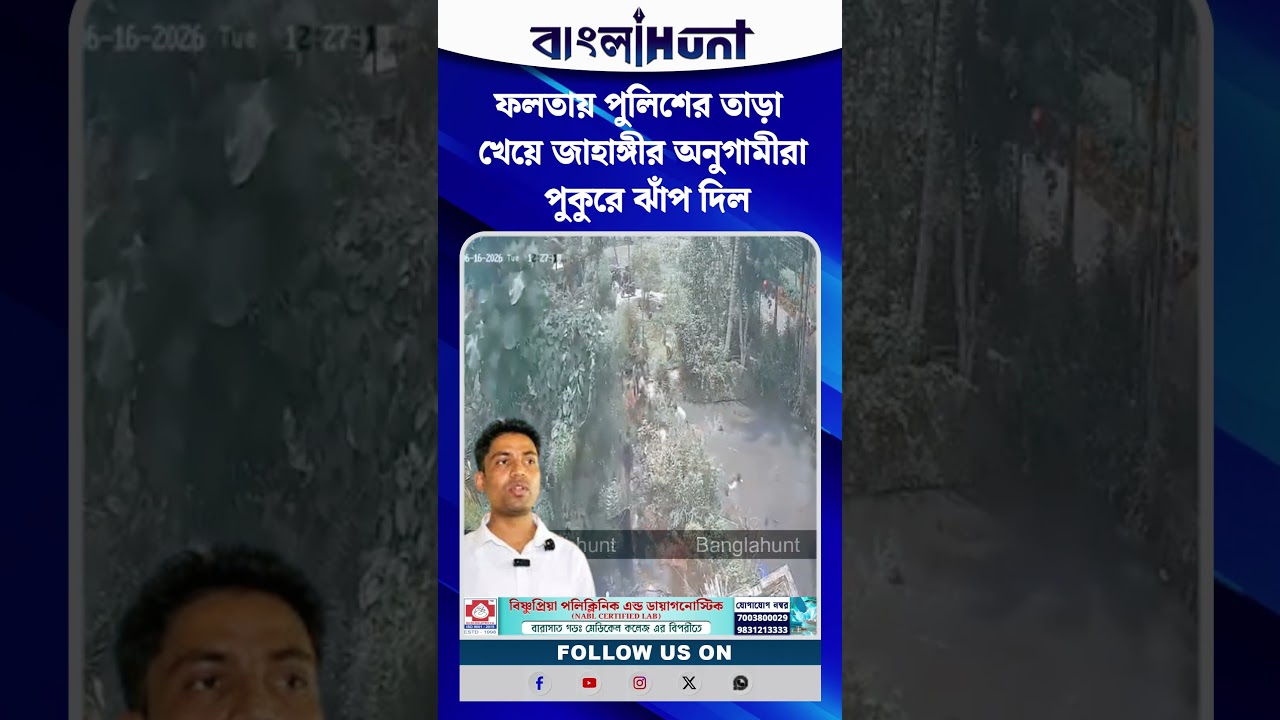 ফলতায় পুলিশের তাড়া খেয়ে জাহাঙ্গীর অনুগামীরা পুকুরে ঝাঁপ দিল