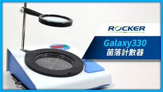 Galaxy330 菌落計數器