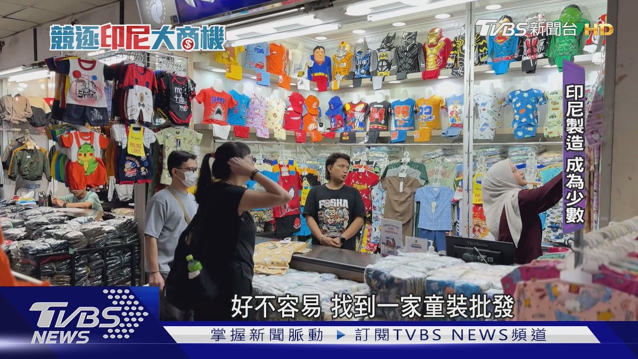 影音/中國貨「銅板價50元」狂洗印尼 東南亞最大批發市場7成淪陷