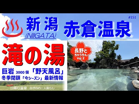 「赤倉温泉・滝の湯 (巨石3000個 圧巻の野天風呂️) 冬季閉鎖温泉の最新情報」♨️