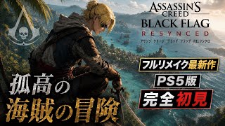 最新作【アサシン クリード ブラック フラッグ RE:シンクロ】孤高の海賊の冒険！面白そう！！完全初見やま実況