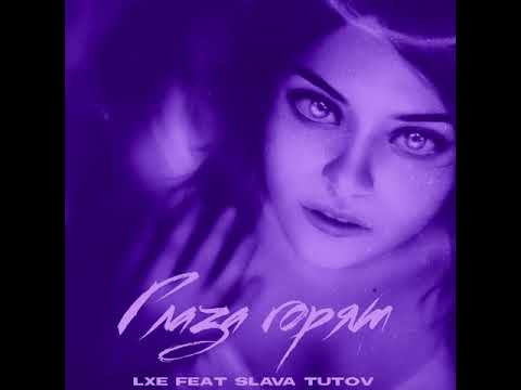 LXE. SLAVA TUTOV - Глаза горят