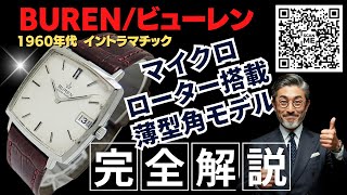 HB-0255| ビューレン イントラマチック 30石 Cal.1282 マイクロ