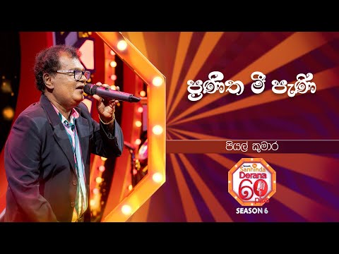 Praneetha Mee Pani (ප්‍රණීත මී පැණි) | Piyal Kumara | Derana 60 Plus Season 06 | Top 24 | TV Deana